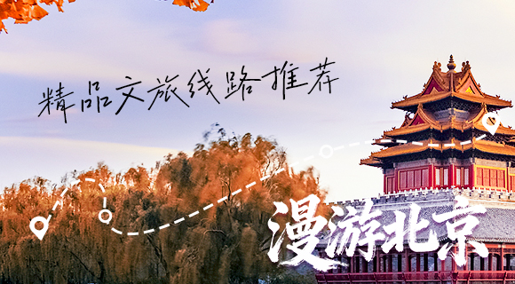 漫游北京