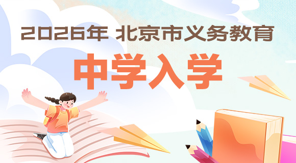 2026年北京市义务教育初中入学