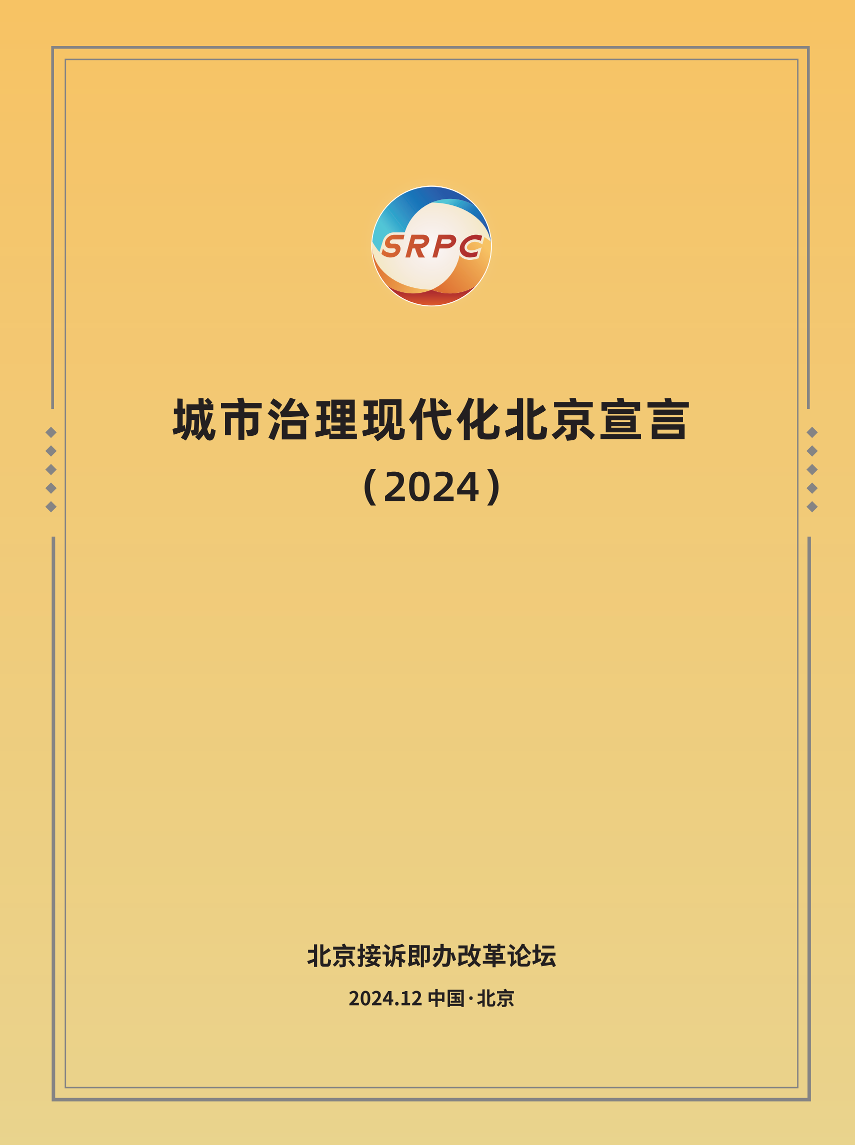城市治理現代化北京宣言（2024）