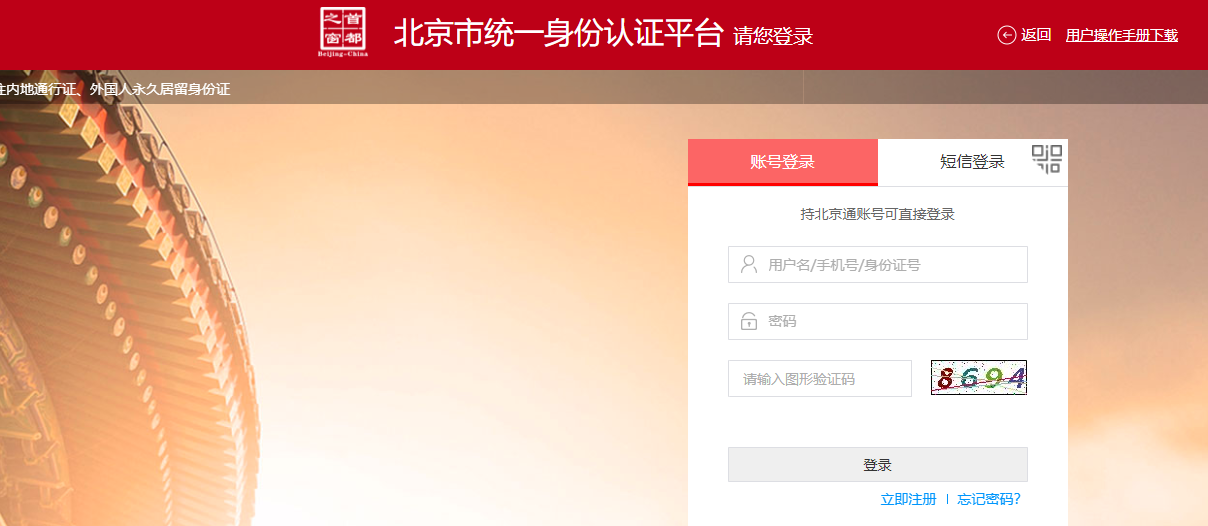 登錄北京市統一身份認證平臺