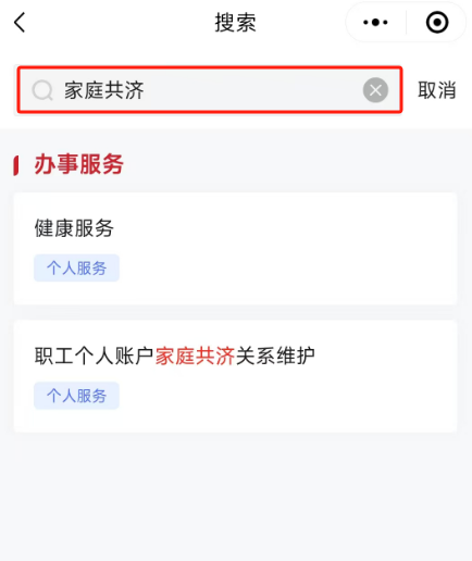 如何辦理醫保個人賬戶家庭共濟備案？（“京通”小程式）