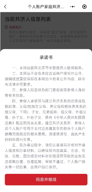 如何辦理醫保個人賬戶家庭共濟備案？（“京通”小程式）
