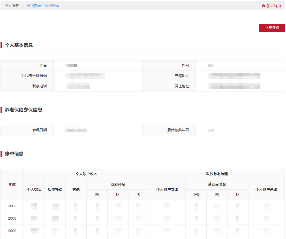 查看本人的居民养老个人对账单信息。可点击【下载打印】，进行表单的下载打印。