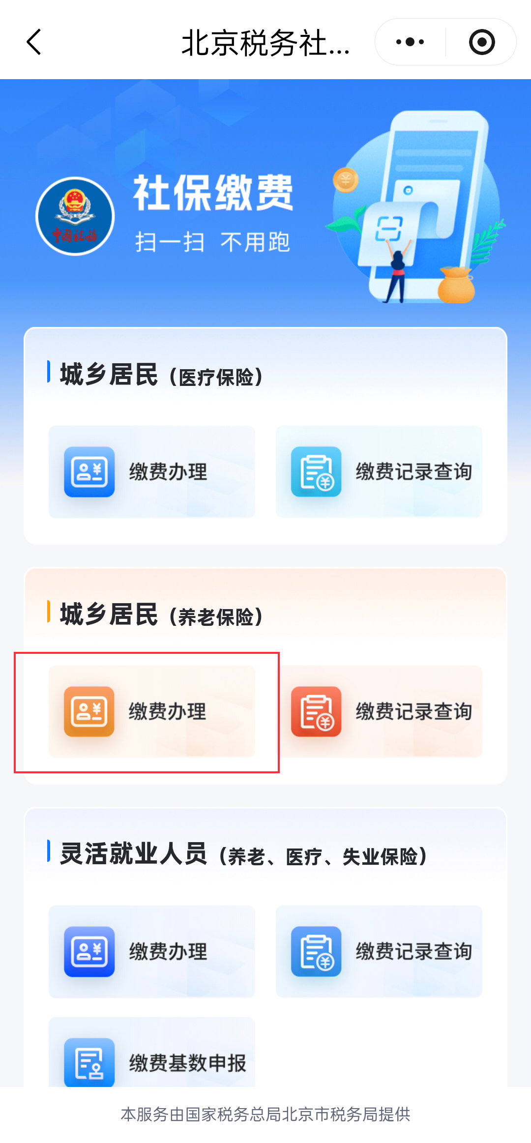 城鄉居民基本養老保險如何線上繳費？（京通小程式）