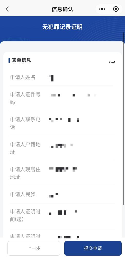 如何申請無犯罪記錄證明？（微信小程式）