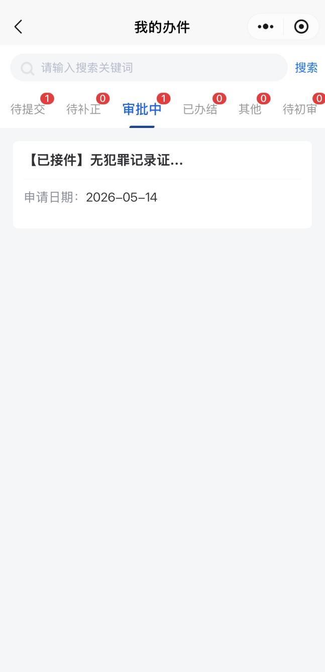 如何申請無犯罪記錄證明？（微信小程式）