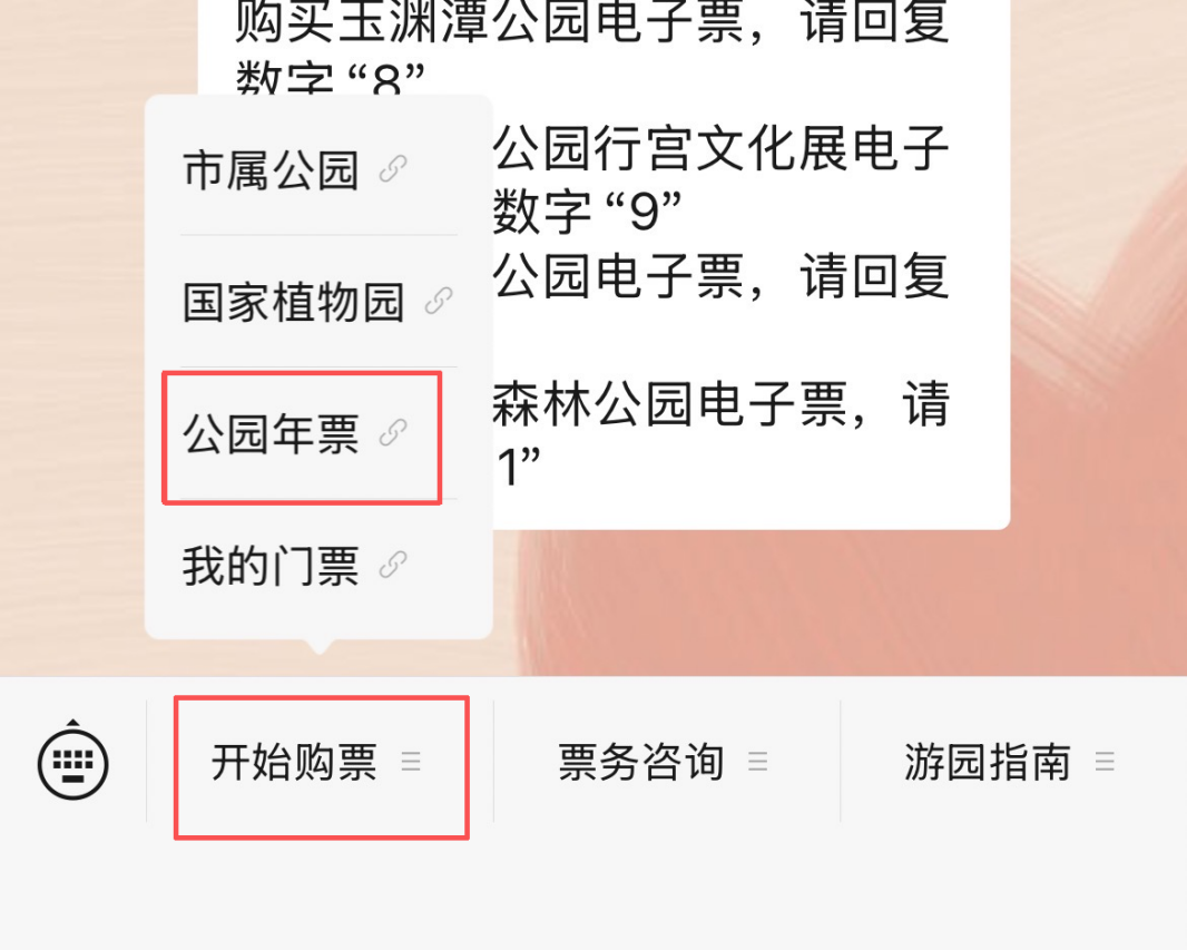 如何購買2026年電子公園遊覽年票?(微信端) 如何購買2026年電子公園遊覽年票?(微信端)