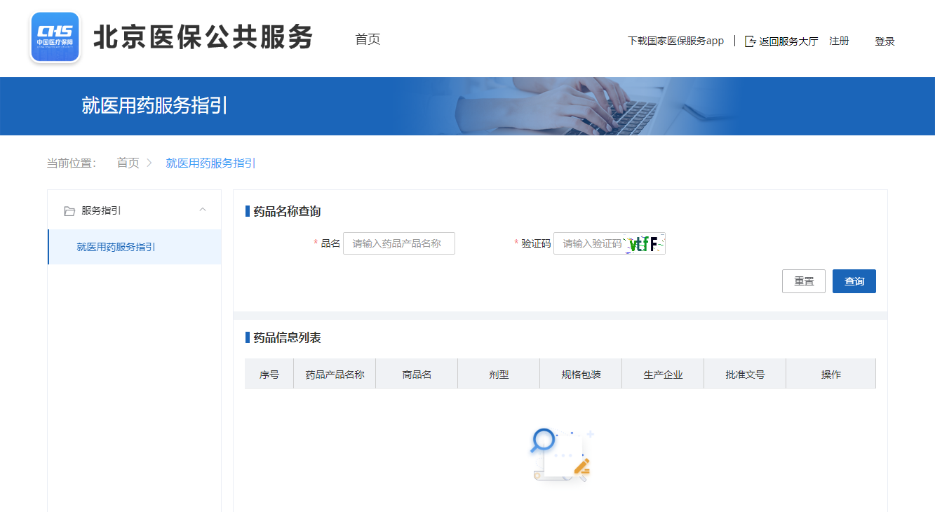 第一步：访问“北京市医疗保障局官网”的“就医用药服务指引”栏目。