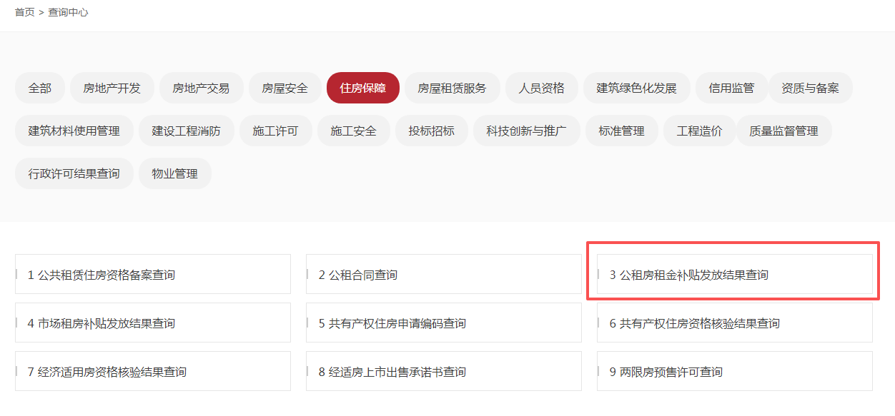 如何查詢公租房租金補貼發放結果? 如何查詢公租房租金補貼發放結果?