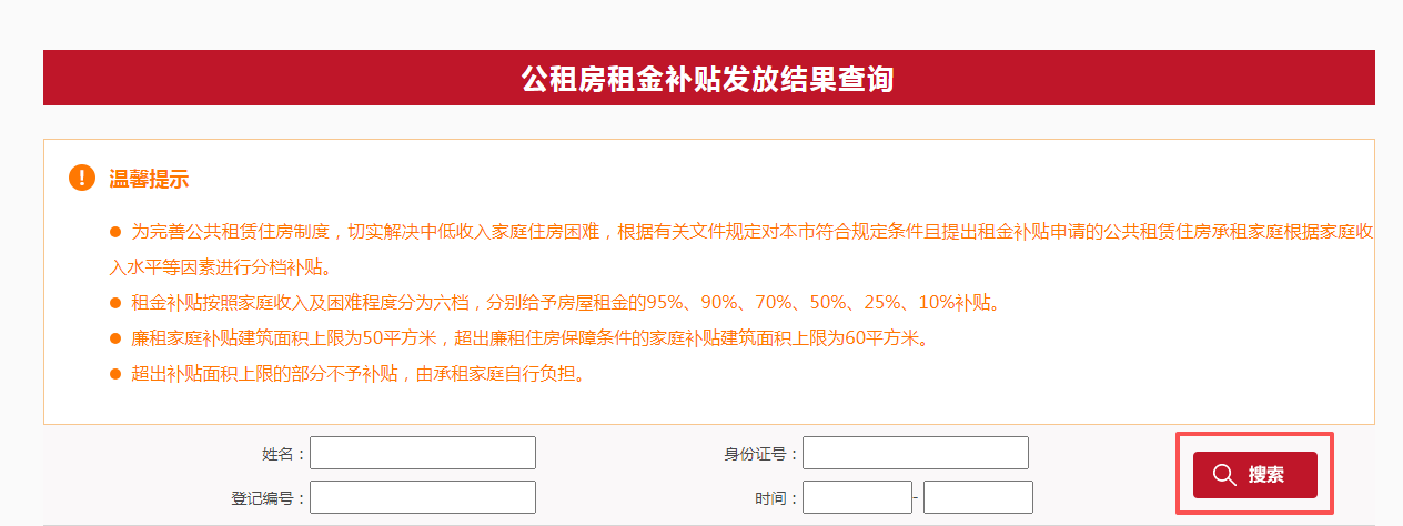 如何查詢公租房租金補貼發放結果? 如何查詢公租房租金補貼發放結果?