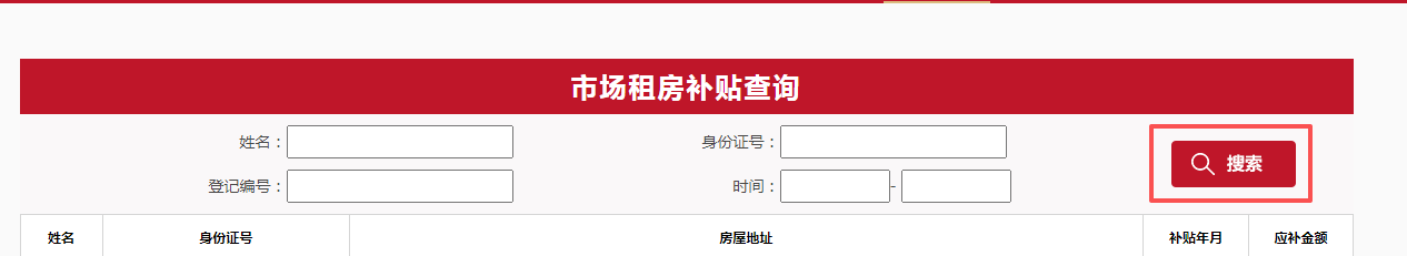 如何查詢市場租房補貼發放結果？
