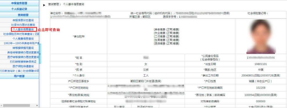 登錄北京市社會保險網上服務平臺