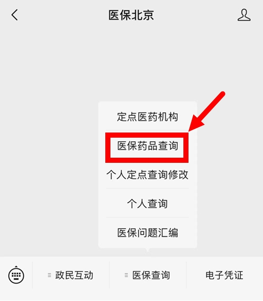 　第二步：進入“醫保北京”微信公眾號功能表欄，點擊“醫保查詢”欄目中的“醫保藥品查詢”子欄目。