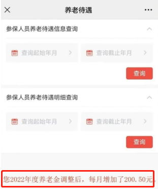 如何查询您的养老金涨了多少？