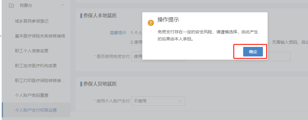 如何修改醫保個人賬戶的免密支付許可權和設置限額？