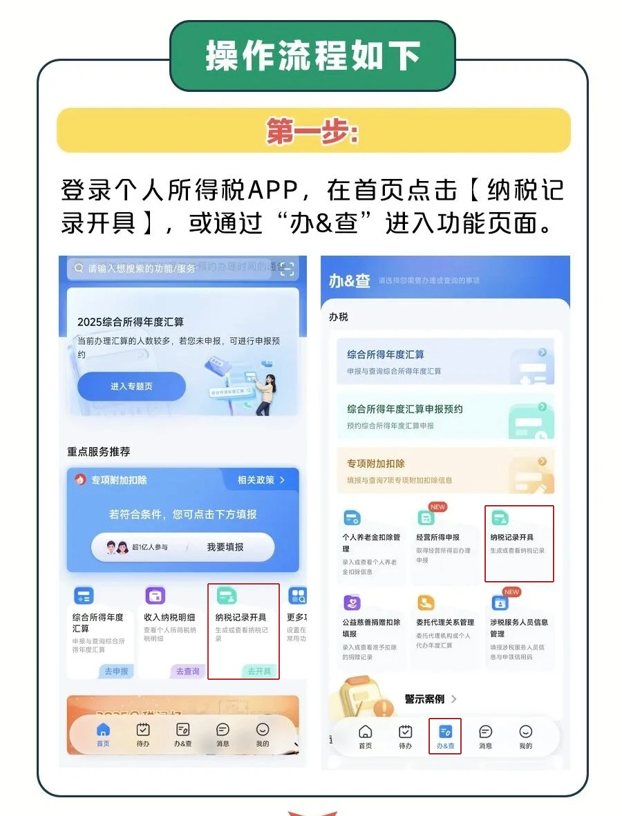 如何開具《個人所得稅納稅記錄》？