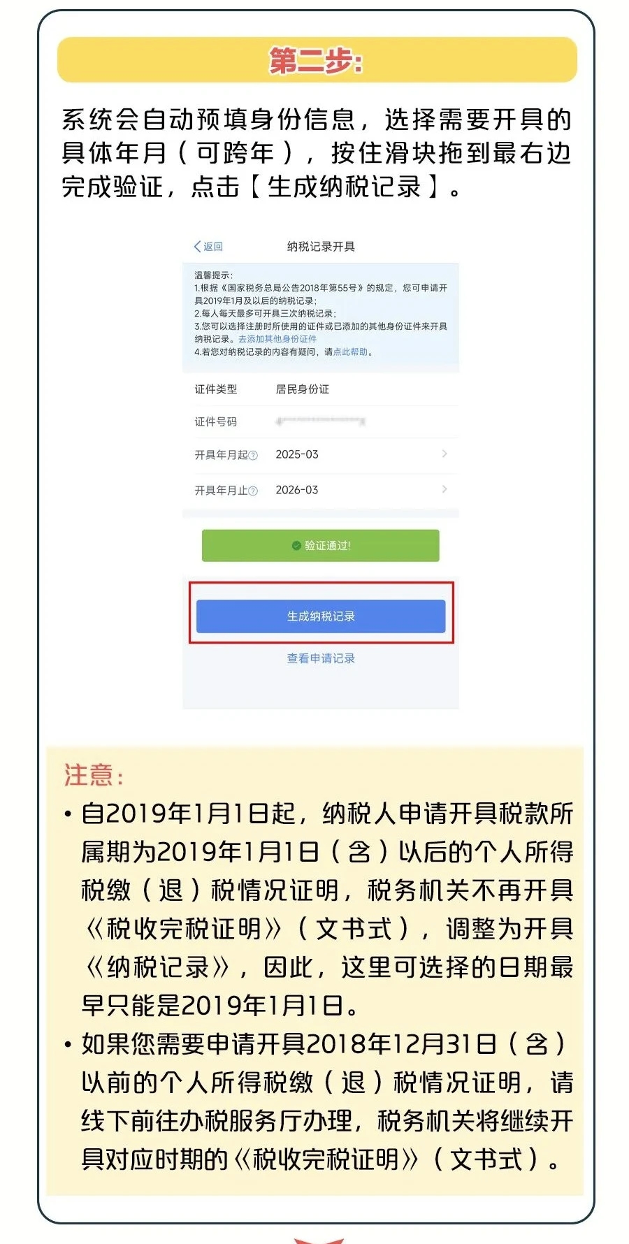 如何開具《個人所得稅納稅記錄》？