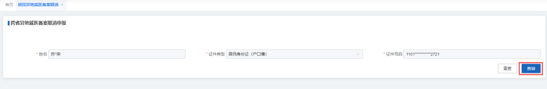 本市城鄉居民 如何取消異地就醫備案? 本市城鄉居民 如何取消異地就醫備案?