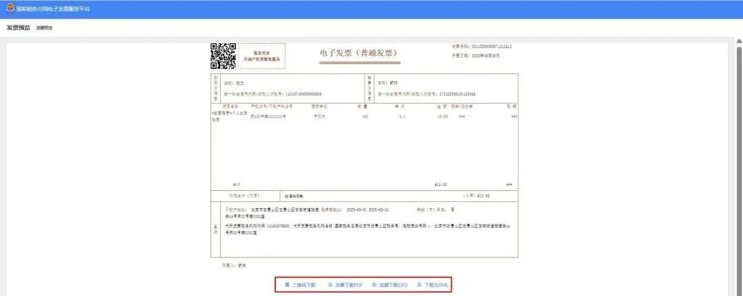 個人出租住房如何代開發票?(電腦端) 個人出租住房如何代開發票?(電腦端)