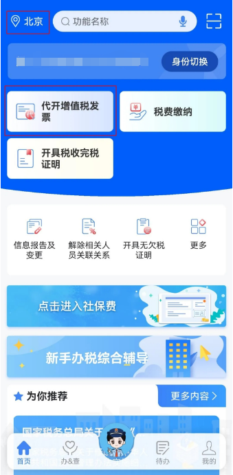 個人出租住房如何代開發票？（手機端）