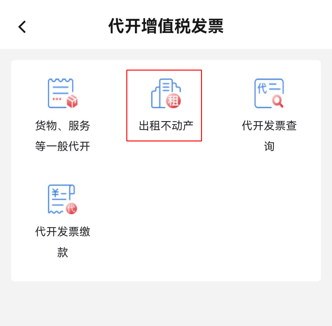 個人出租住房如何代開發票？（手機端）