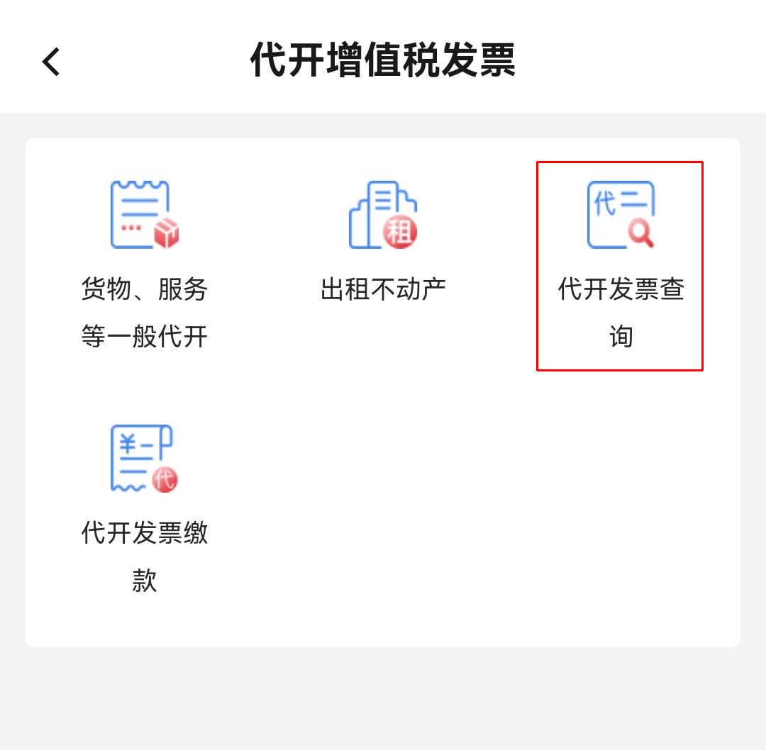 個人出租住房如何代開發票？（手機端）