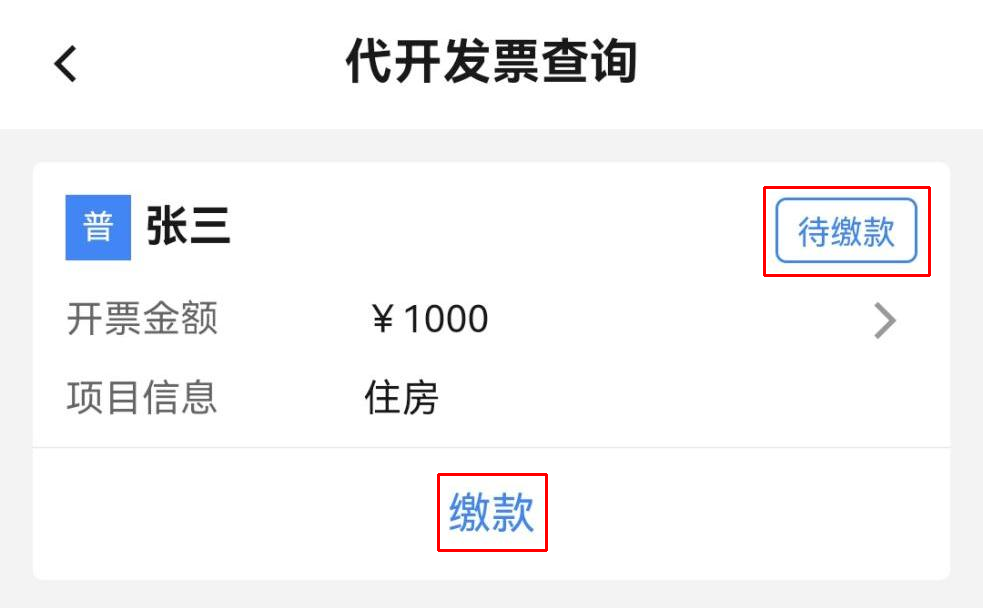個人出租住房如何代開發票？（手機端）