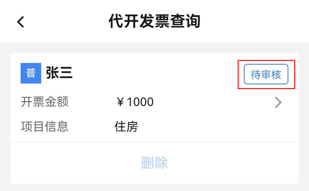 個人出租住房如何代開發票？（手機端）