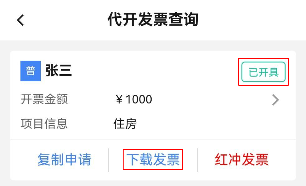 個人出租住房如何代開發票？（手機端）
