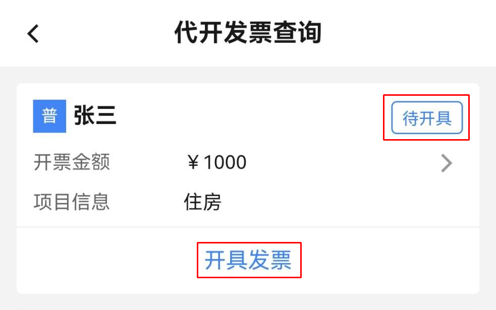 個人出租住房如何代開發票？（手機端）