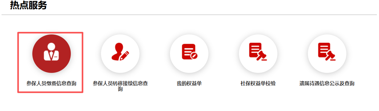 如何查詢參保人員繳費資訊? 如何查詢參保人員繳費資訊?