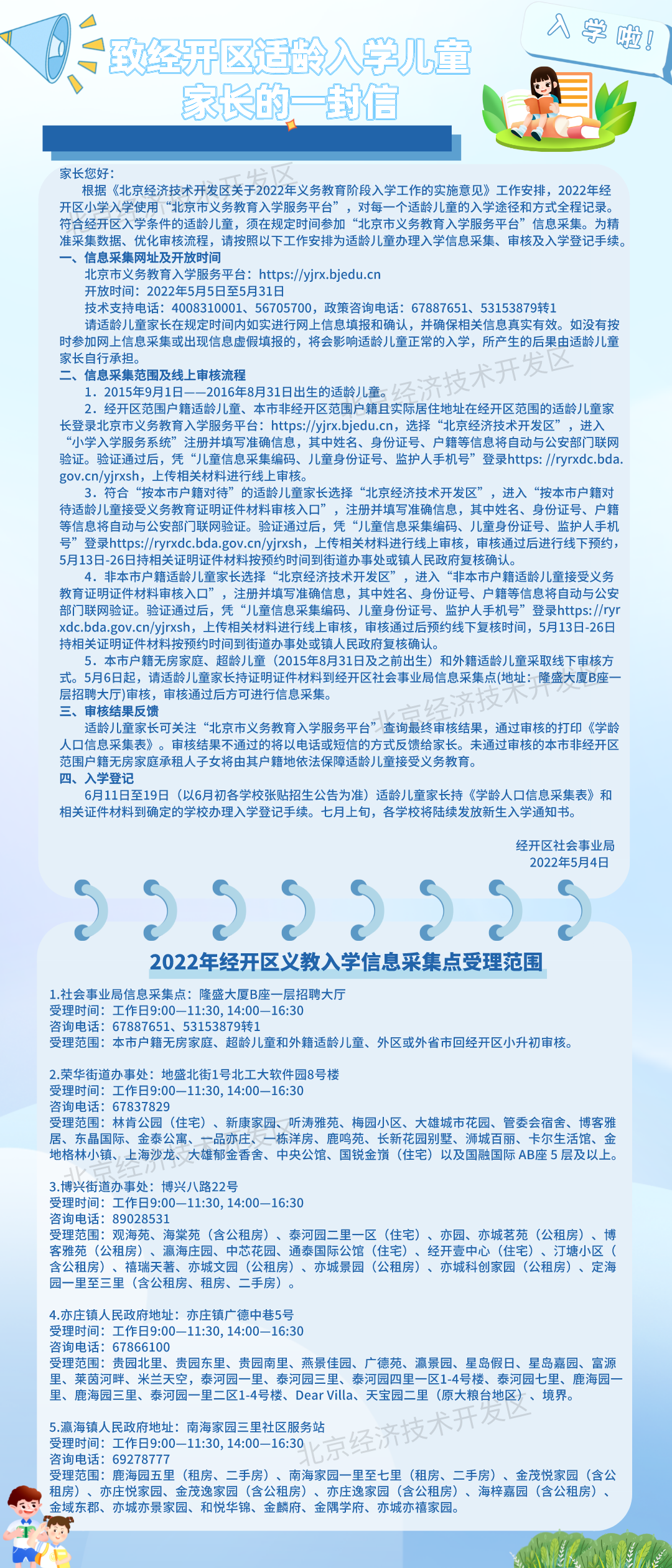 致經開區適齡入學兒童家長的一封信