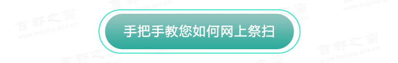 做好疫情防控平安文明祭扫