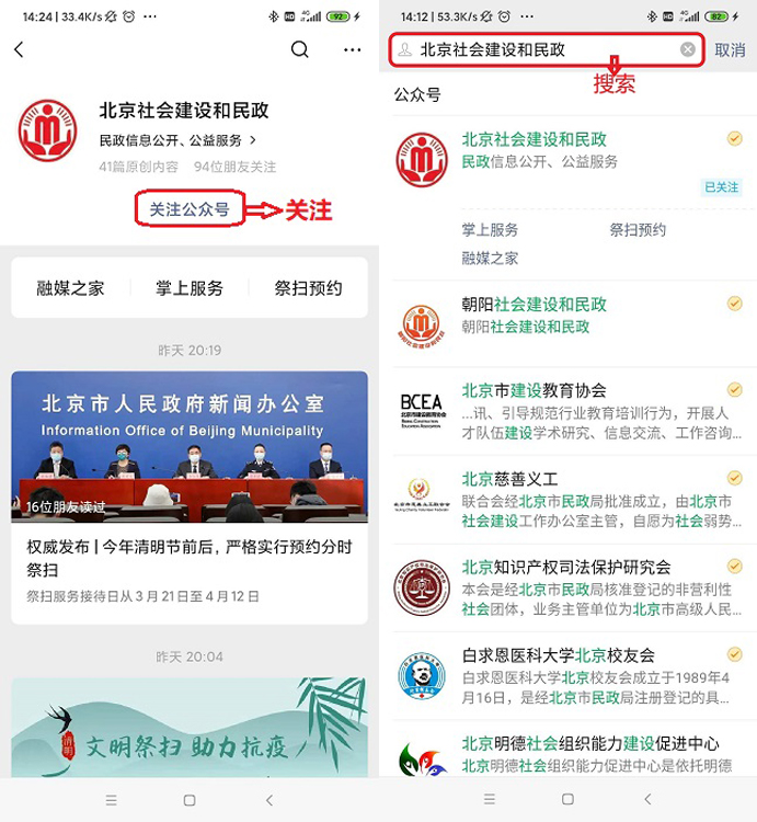 在微信公众号搜索“北京社会建设和民政”，关注并进入微信公众号。