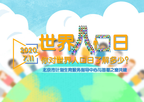 你对世界人口日了解多少