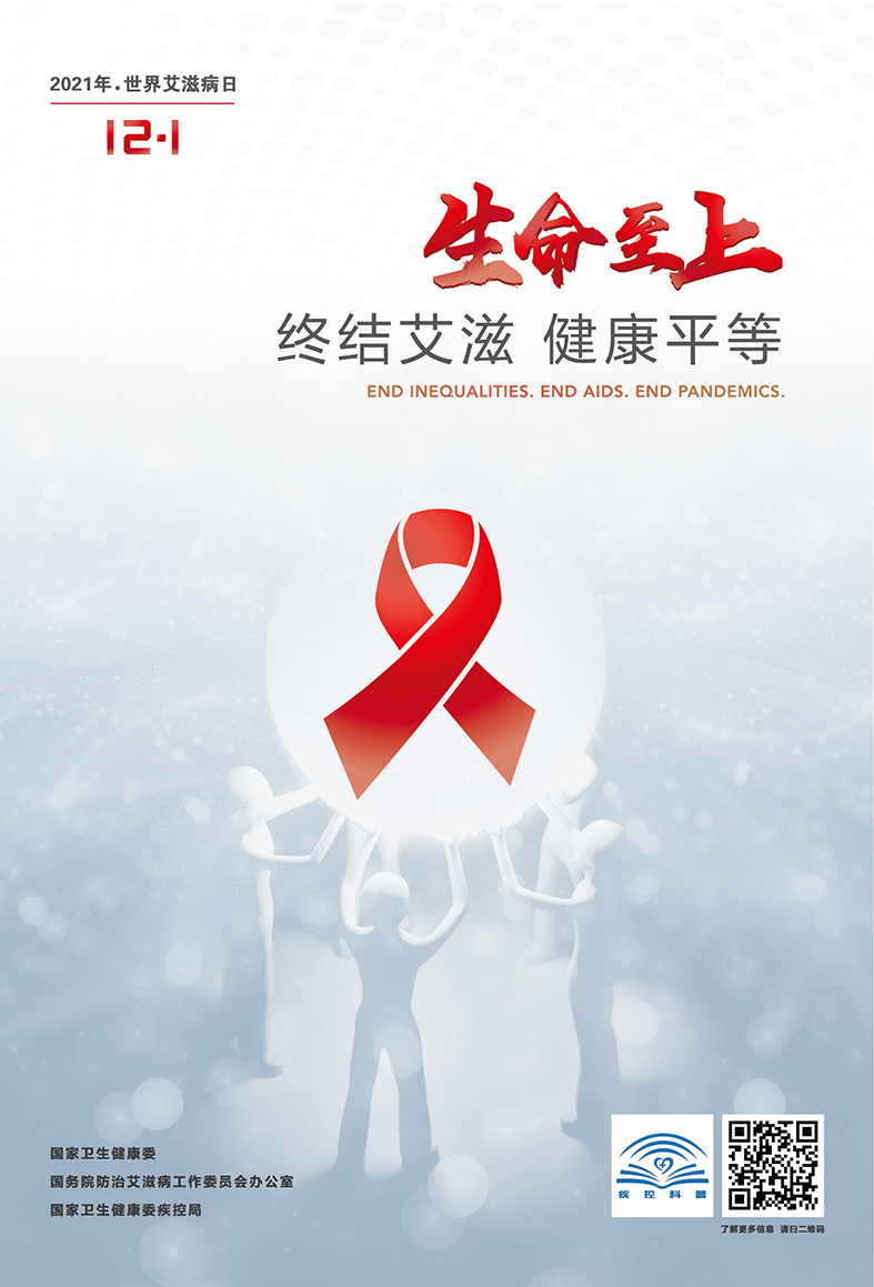 2021年世界艾滋病日主题海报一
