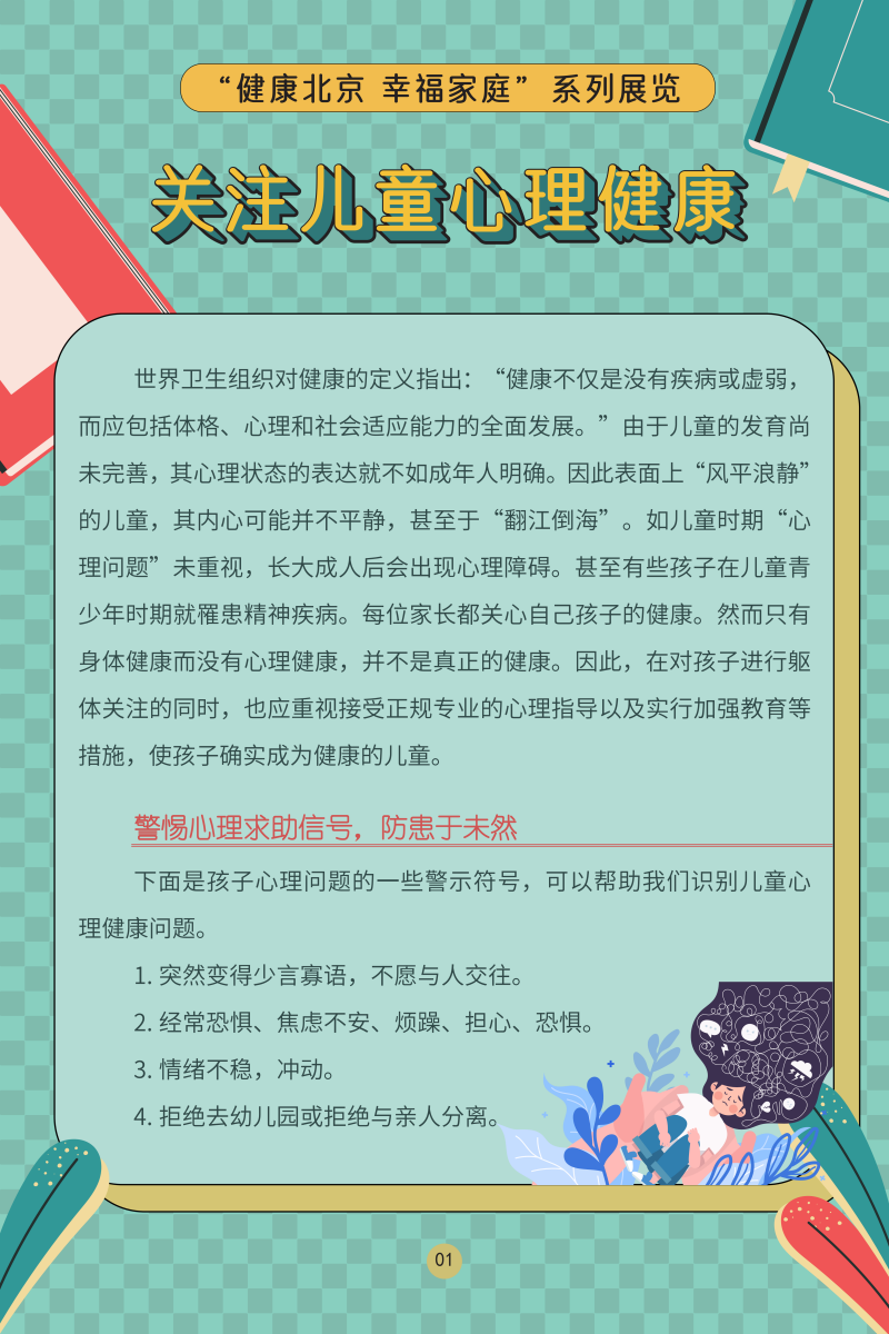 “健康北京 幸福家庭”系列展覽——關注兒童心理健康