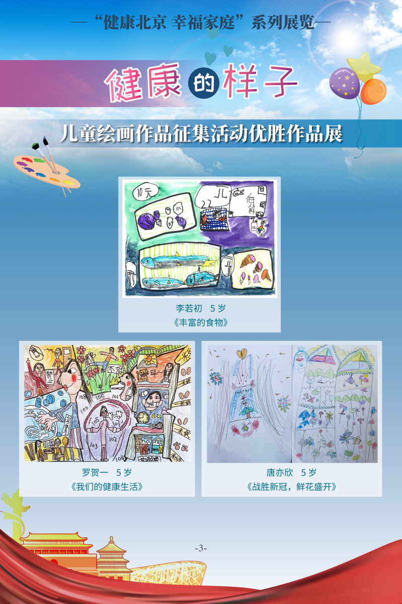 健康的樣子——兒童繪畫作品徵集活動優勝作品展