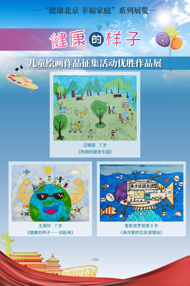 健康的樣子——兒童繪畫作品徵集活動優勝作品展