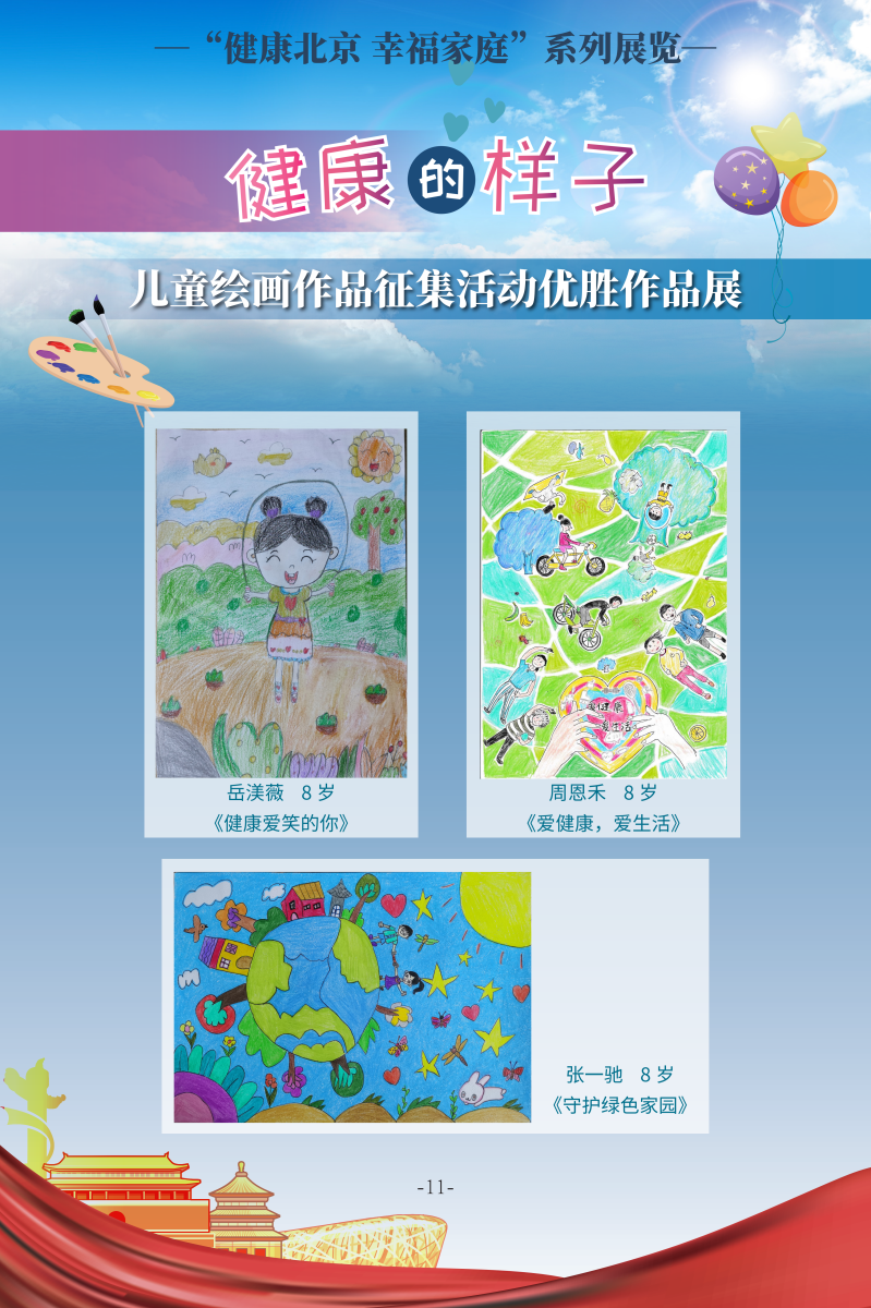 健康的樣子——兒童繪畫作品徵集活動優勝作品展