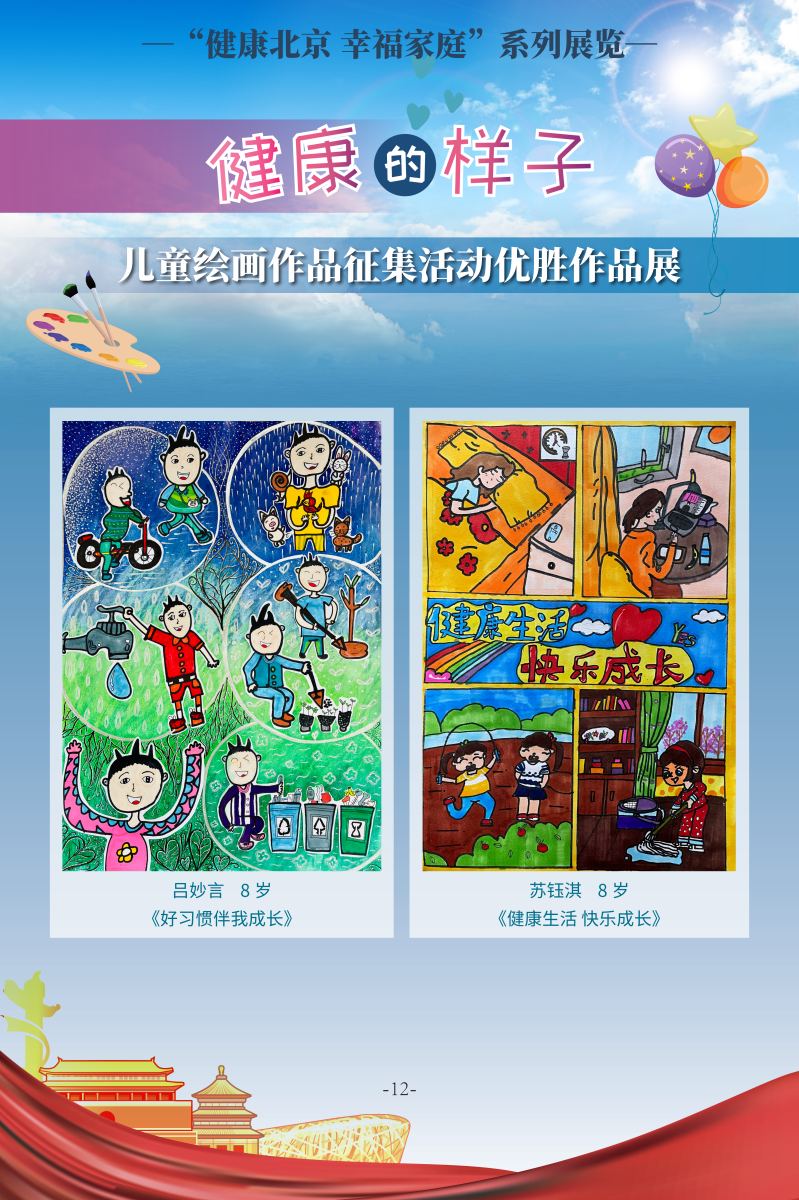 健康的樣子——兒童繪畫作品徵集活動優勝作品展