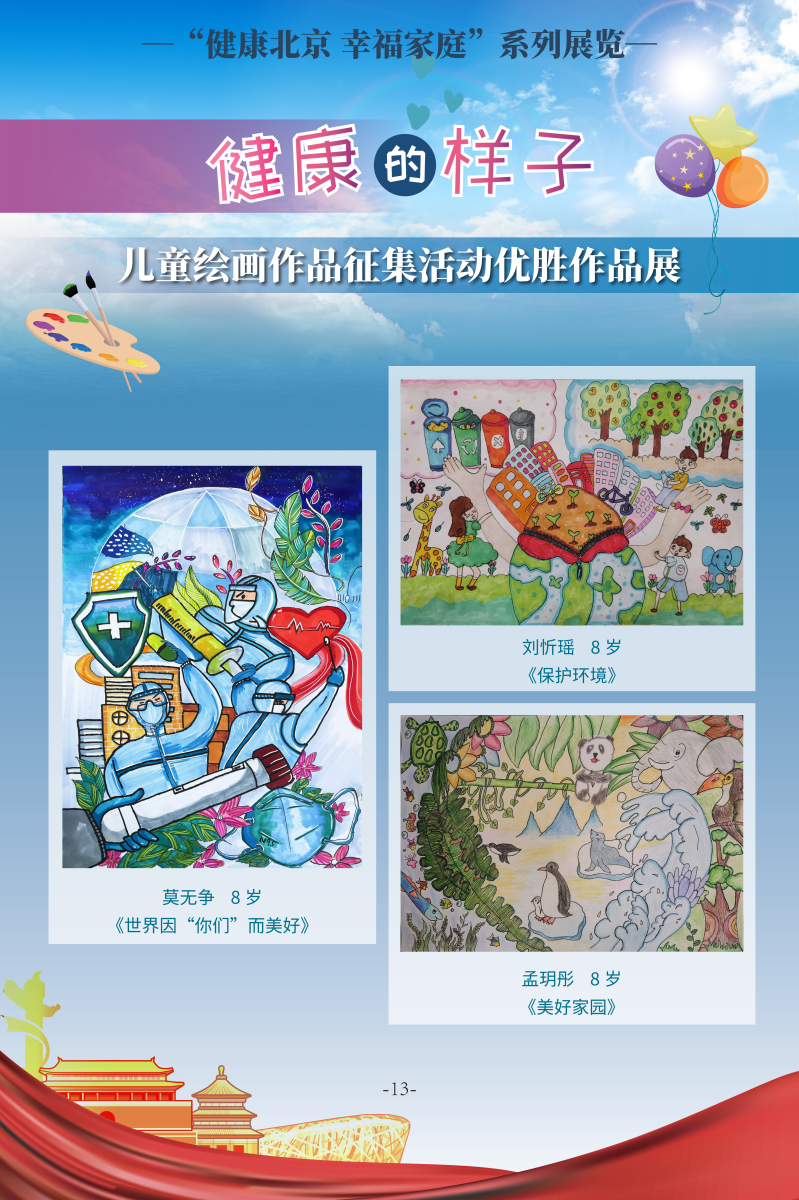 健康的樣子——兒童繪畫作品徵集活動優勝作品展