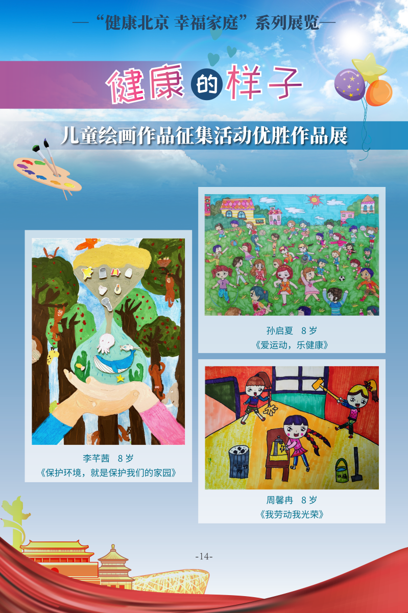 健康的樣子——兒童繪畫作品徵集活動優勝作品展