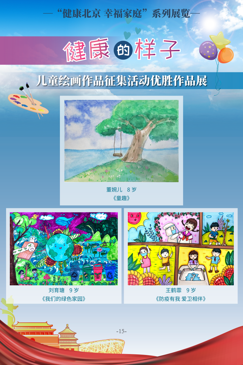 健康的樣子——兒童繪畫作品徵集活動優勝作品展