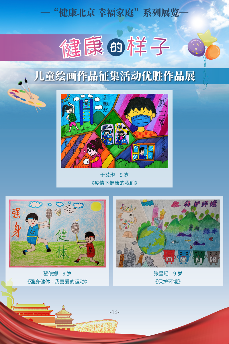 健康的樣子——兒童繪畫作品徵集活動優勝作品展