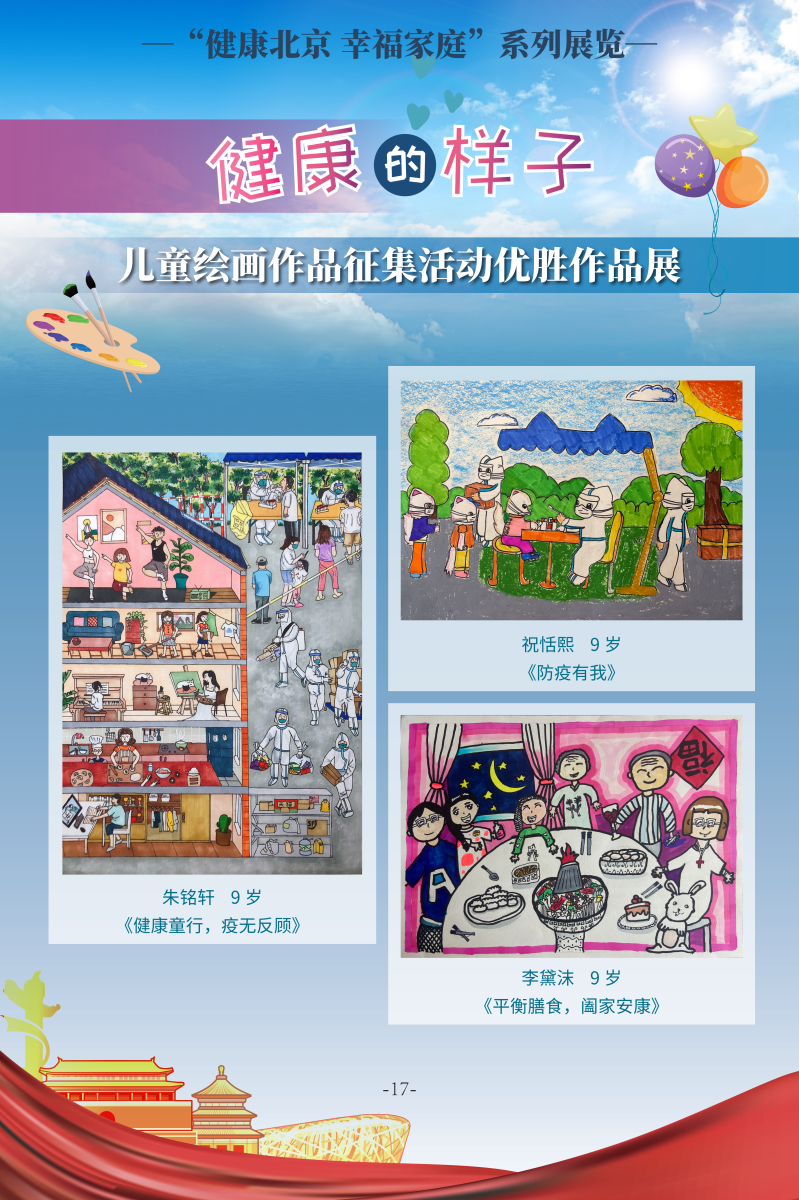 健康的樣子——兒童繪畫作品徵集活動優勝作品展