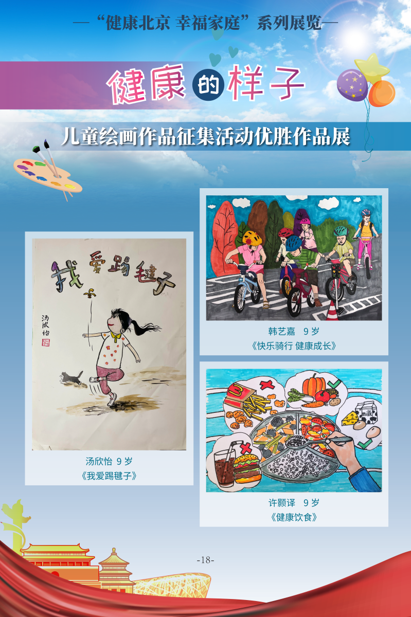 健康的樣子——兒童繪畫作品徵集活動優勝作品展