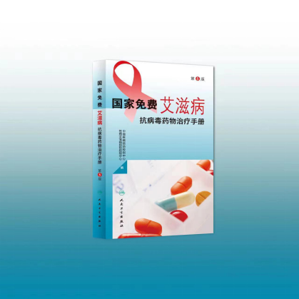 《國家免費艾滋病抗病毒藥物治療手冊（2023年版）》正式發佈