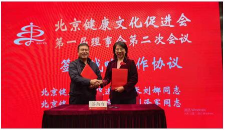 北京健康教育协会刘泽军会长与北京健康文化促进会刘娜会长签订战略合作协议