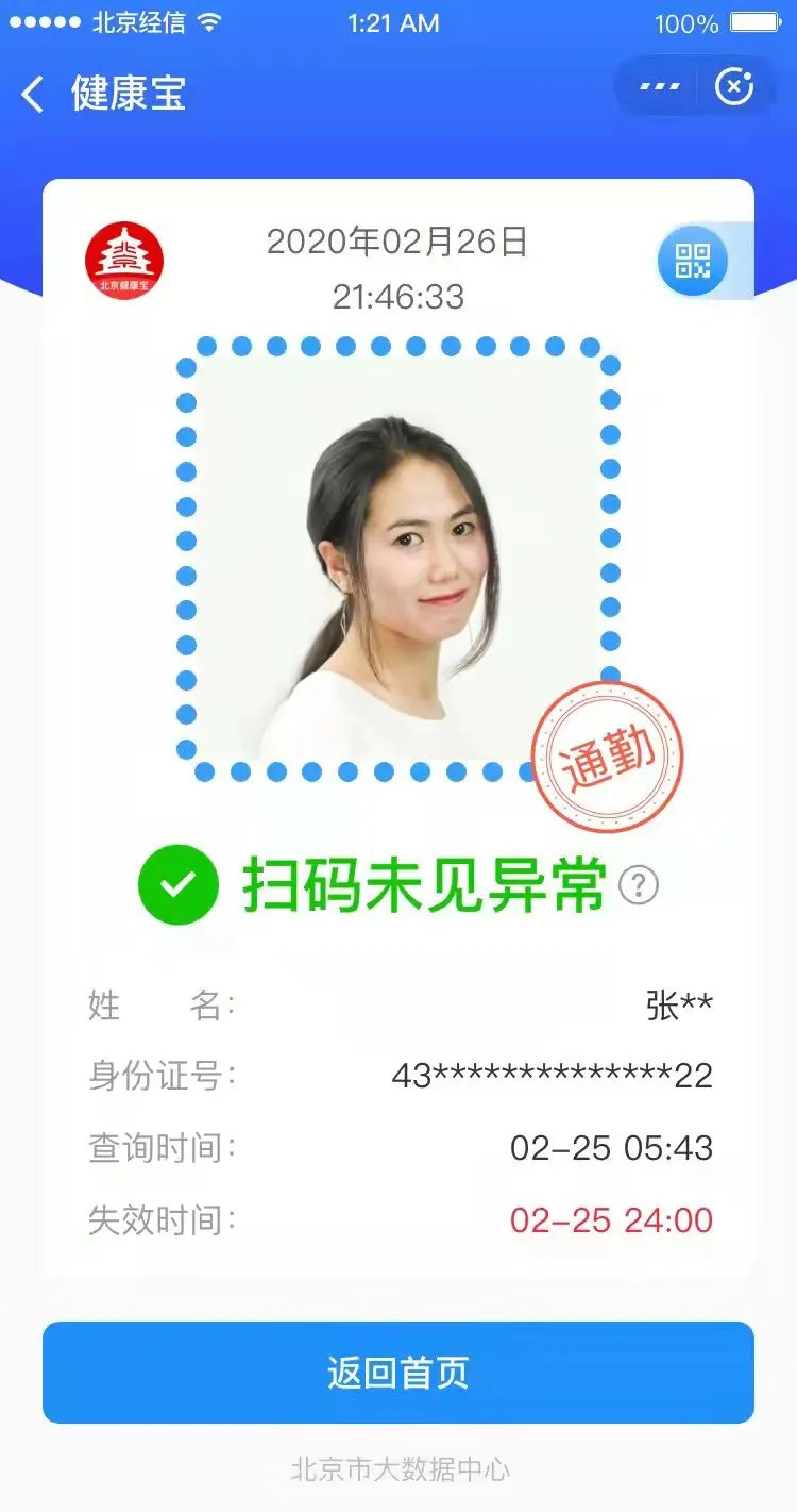 健康宝再升级 环京地区人员"通勤"绿码标识方便通行